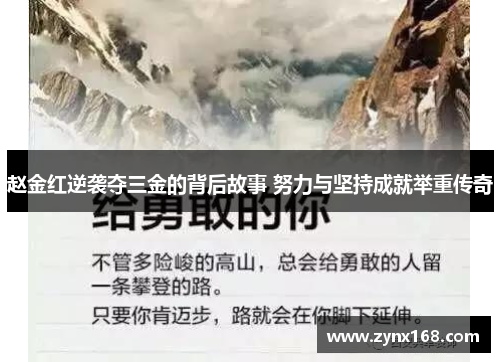 赵金红逆袭夺三金的背后故事 努力与坚持成就举重传奇 赵金红逆袭夺三金的背后故事 努力与坚持成就举重传奇