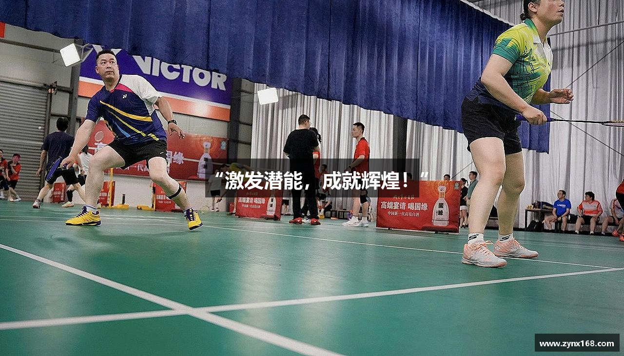 “激发潜能，成就辉煌！”